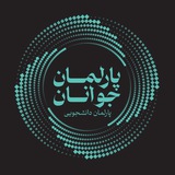 Telegram profile photo for پارلمان جوانان