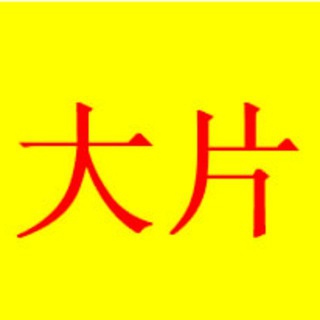 Telegram profile photo for 大片频道,西港外送,西港上门,日本AV 成人电影