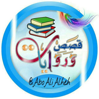 Telegram profile photo for قصصنا الأجمل