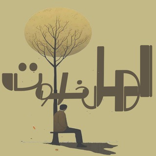 Telegram profile photo for رادیو و روزنامه اهلخلوت