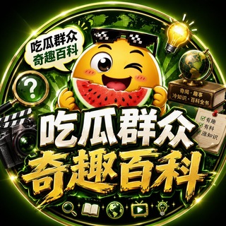 Telegram profile photo for 吃瓜群众《中文奇趣百科》