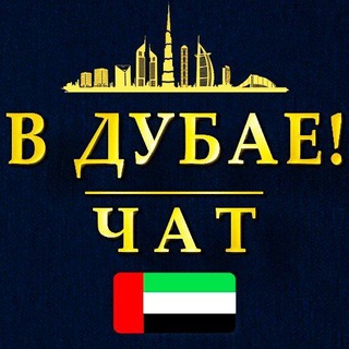 Telegram profile photo for в Дубае! Дубай чат, ОАЭ форум
