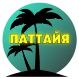 Telegram profile photo for Афиша Паттайя🇹🇭