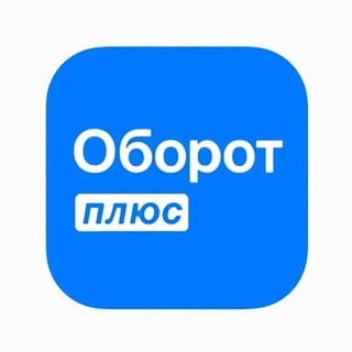 Telegram group profile photo for Ведение кабинетов под 🔑 «Оборот +»