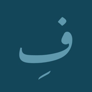 Telegram profile photo for " فِ "