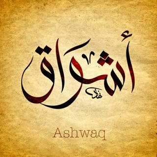 Telegram profile photo for أشواق