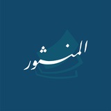 Telegram profile photo for المنثور | عَامَّةٌ