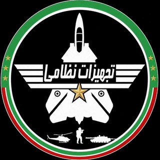 Telegram profile photo for تجهیزات نظامی