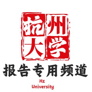 Telegram profile photo for 杭州大学报告频道