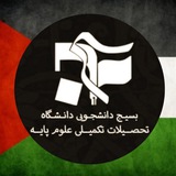 Telegram profile photo for بسیج دانشجویی دانشگاه تحصیلات تکمیلی علوم پایه