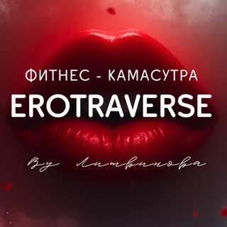 Telegram profile photo for EROTRAVERSE_Spb_LITVINOVA