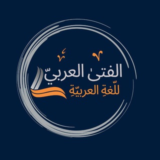 Telegram profile photo for الفتى العربيُّ للُّغة العربيَّة.