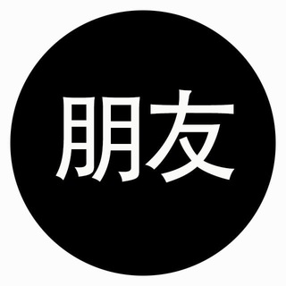 Telegram profile photo for 朋友圈-号商群