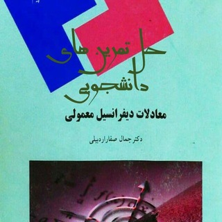 Telegram profile photo for حل تمرین های دانشجویی درس معادلات دیفرانسیل