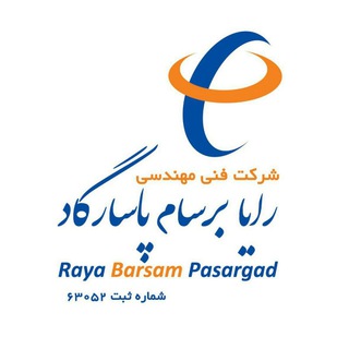 Telegram profile photo for شرکت رایا برسام پاسارگاد