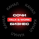 Telegram profile photo for Talk&Work. Сочи