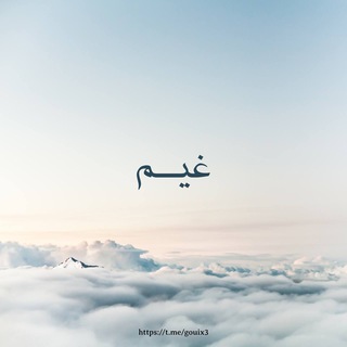 Telegram profile photo for غَيْم☁️