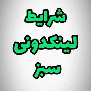 Telegram profile photo for شرایط لینکدونی سبز 🍀