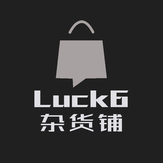 Telegram profile photo for Luck6 杂货铺-公告板