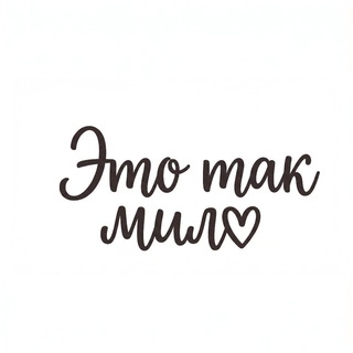 Telegram profile photo for Это так мило