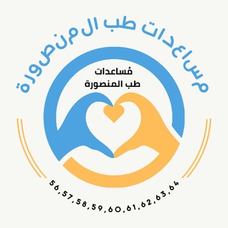 Telegram profile photo for مساعدات طب المنصورة