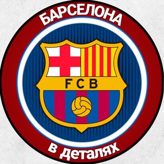 Telegram profile photo for Барселона в деталях