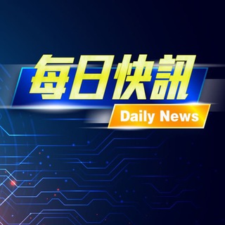 Telegram profile photo for 每日快訊