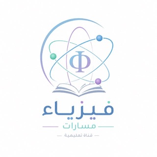 Telegram profile photo for فيزياء مسارات