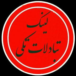 Telegram profile photo for لینک تبادلت تکی