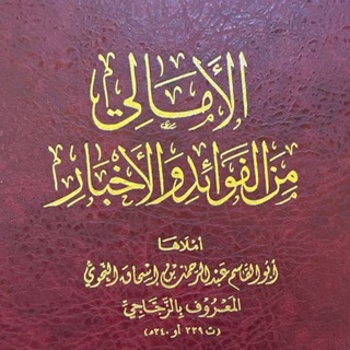 Telegram profile photo for الأمالي للزجاجي