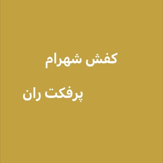 Telegram profile photo for كفش شهرام (پرفكت ران)