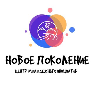 Telegram profile photo for АНО «Центр молодежных инициатив «Новое поколение»