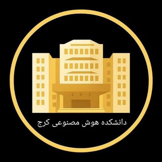 Telegram profile photo for دانشکده هوش مصنوعی کرج