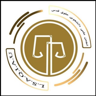 Telegram profile photo for انجمن علمی حقوق(واحد شهرقدس)