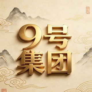Telegram profile photo for 九号集团👀专用频道