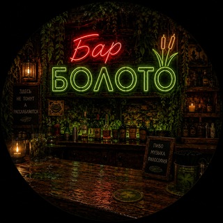 Telegram profile photo for Бар Болото 3.0🥃