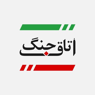Telegram profile photo for اتاق جنگ
