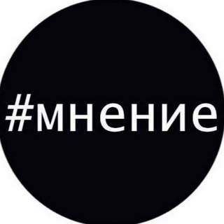 Telegram profile photo for Мнение