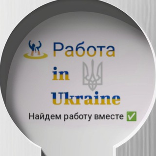 Telegram group profile photo for Работа in Ukraine - Работа / Подработка в Украине.