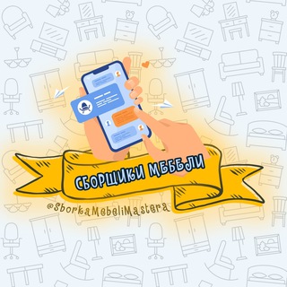 Telegram profile photo for Сборка Мебели | Мастера 👷♂️