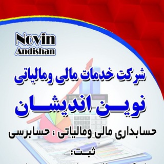 Telegram profile photo for شرکت خدمات مالی و مالیاتی نوین اندیشان