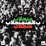Telegram profile photo for منجلاب