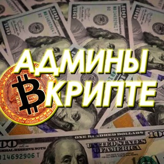 Telegram profile photo for АДМИНЫ В КРИПТЕ | КУПЛЮ/ПРОДАМ