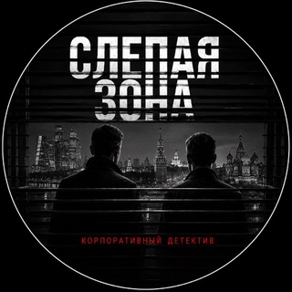 Telegram profile photo for Слепая зона