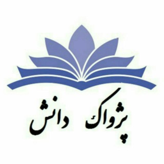 Telegram profile photo for آکادمی برنامه نویسی پژواک دانش