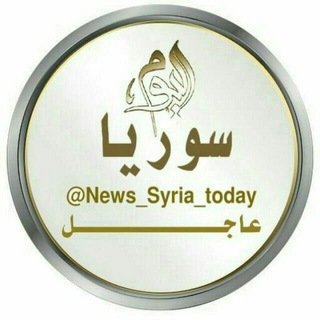 Telegram profile photo for سورية_اليوم