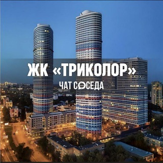 Telegram group profile photo for ЖК ТРИКОЛОР, Москва, СВАО