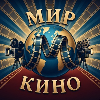 Telegram group profile photo for Мир-Кино