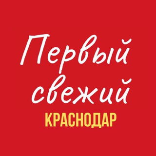 Telegram profile photo for Первый Свежий Краснодар