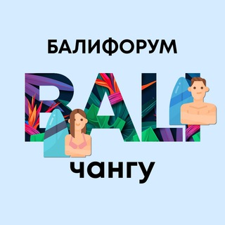 Telegram profile photo for Бали Чат Чангу Берава | Балифорум
